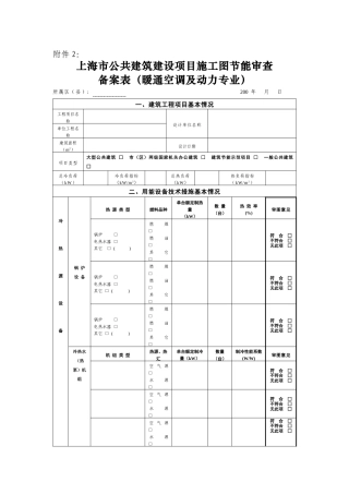 上海市公共建筑建设项目施工图节能审查备案表（暖通空调及动力专