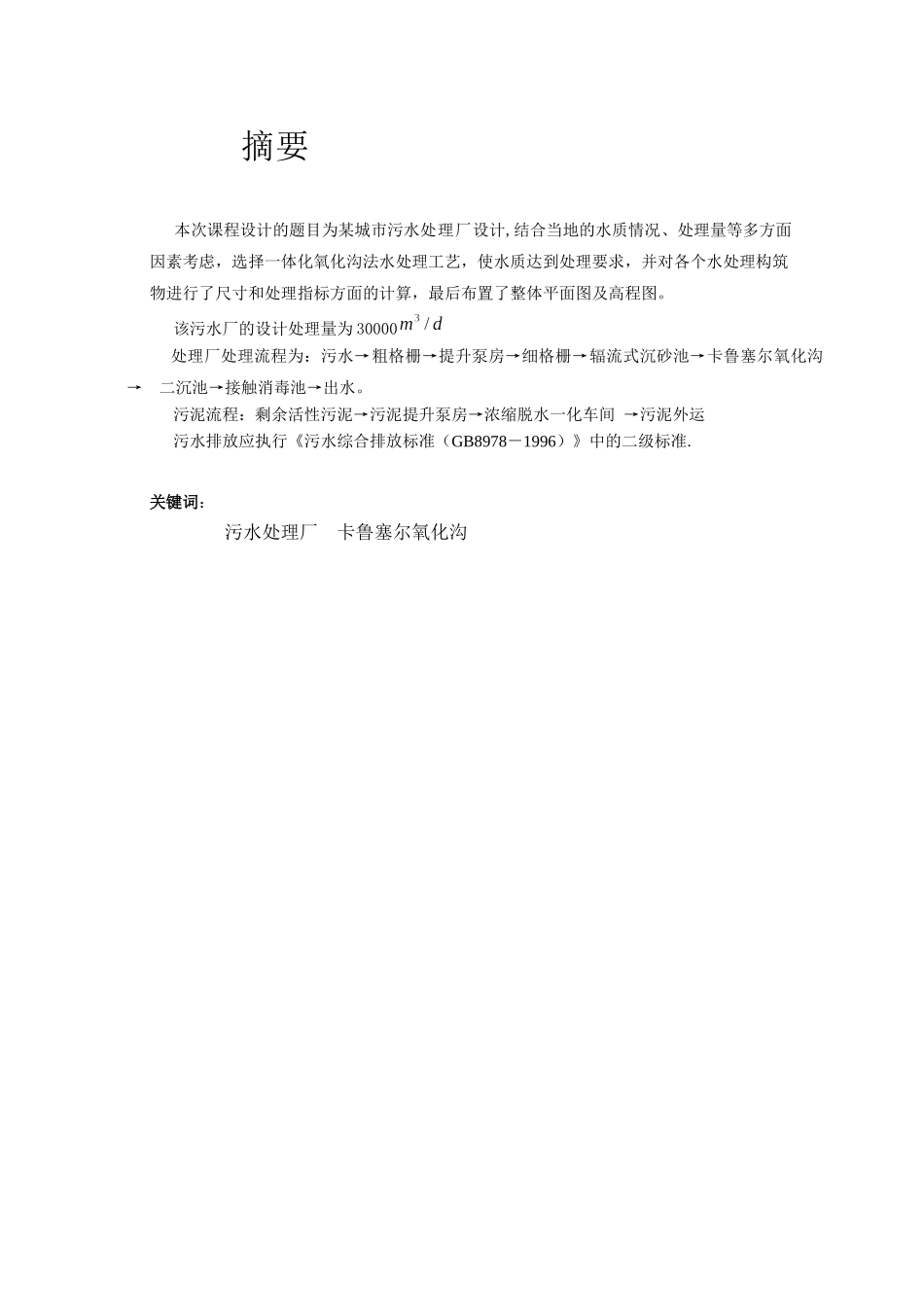 万水污染控制工程课程设计_第1页