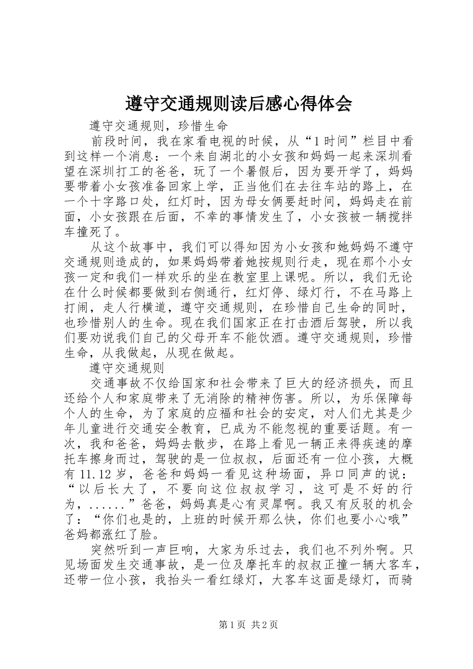 遵守交通规则读后感心得体会_第1页