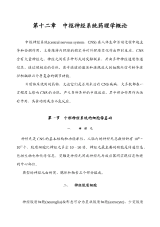 第十二章中枢神经系统药理学概论中枢神经系统(centra