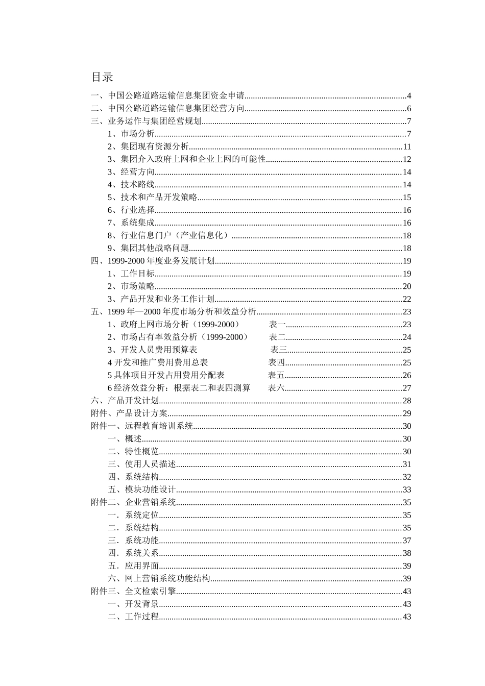 中国公路道路运输信息集团项目资金申请书_第2页