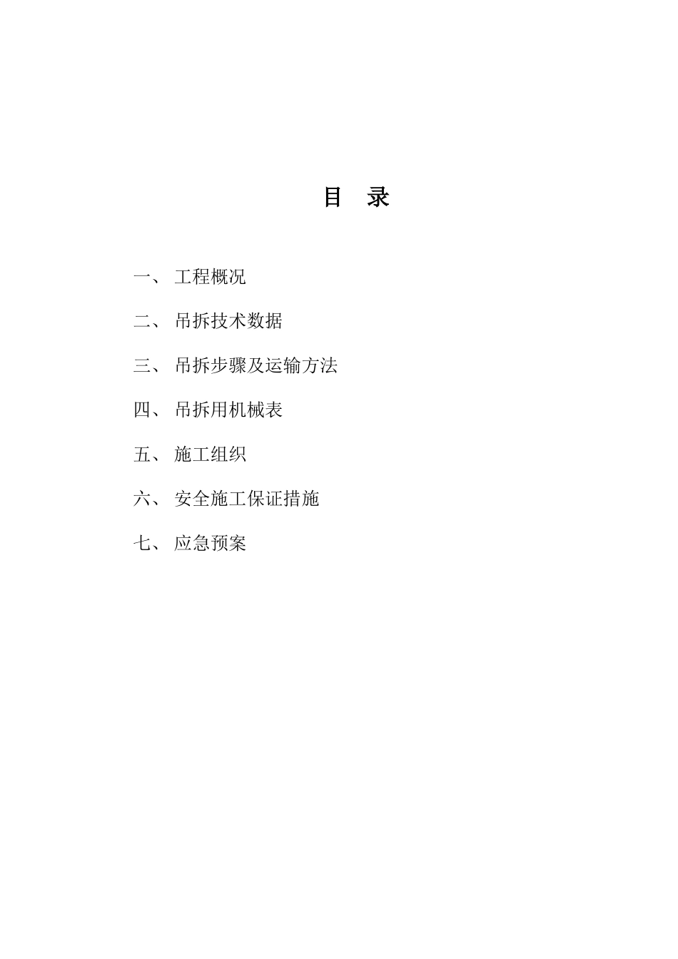 老厂房屋顶拆除专项实施方案_第2页