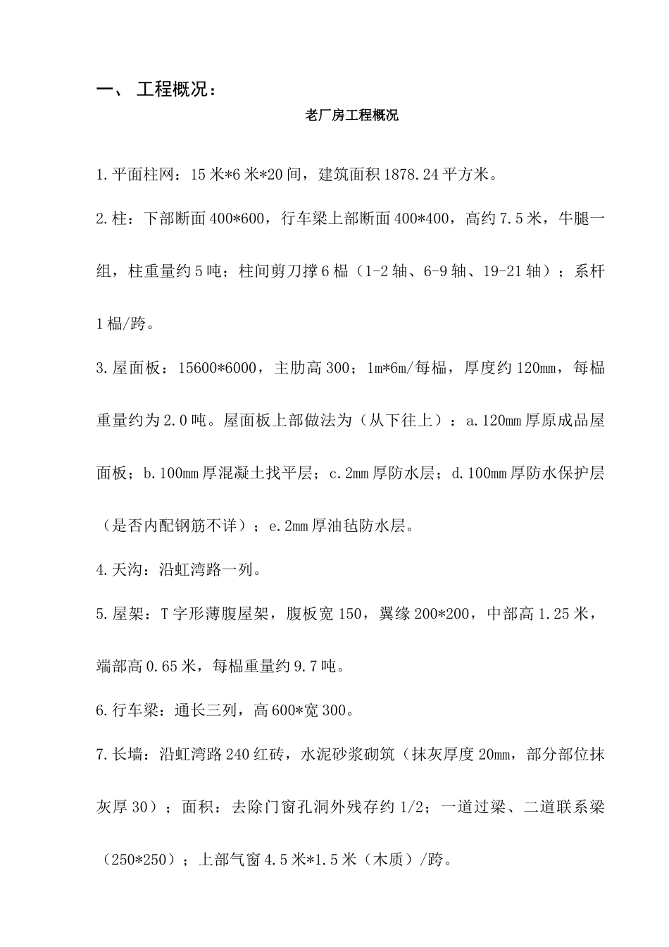 老厂房屋顶拆除专项实施方案_第3页