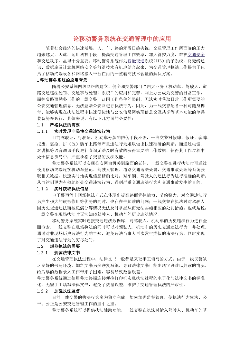 论移动警务系统在交通管理中的应用_第1页