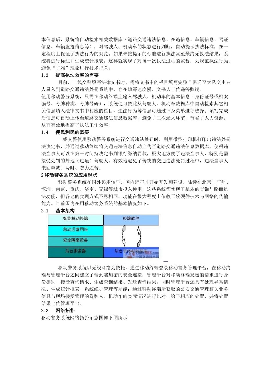 论移动警务系统在交通管理中的应用_第2页