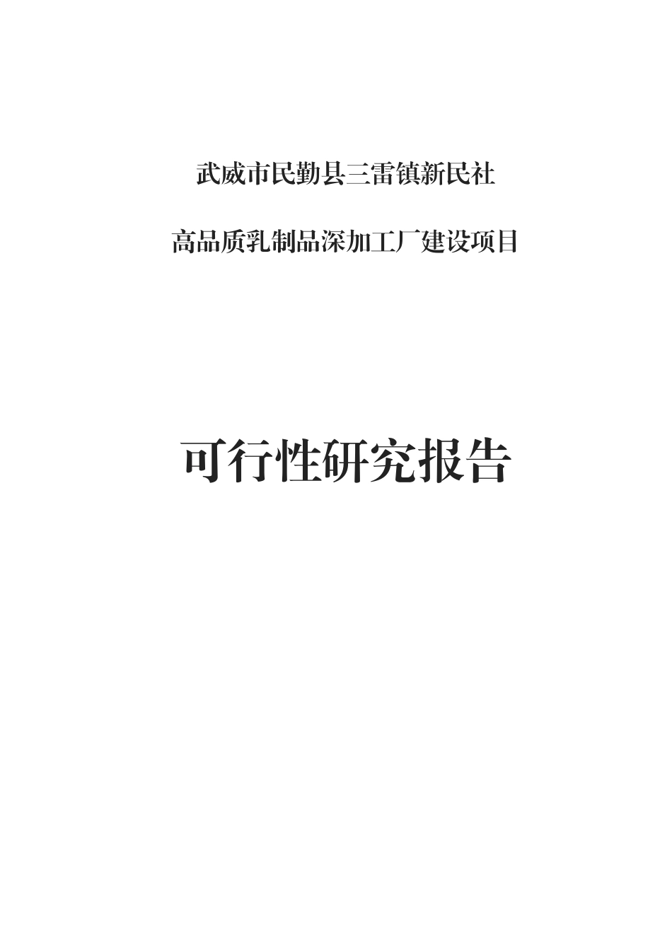 武威市民勤县三雷镇新民社高品质乳制品深加工可研报告_第1页