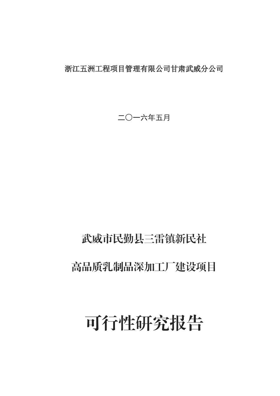 武威市民勤县三雷镇新民社高品质乳制品深加工可研报告_第2页
