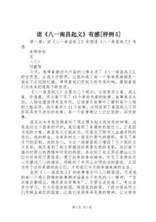 读《八一南昌起义》有感[样例5]