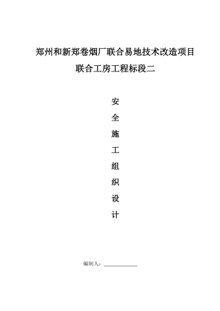 联合工房工程安全施工组织设计