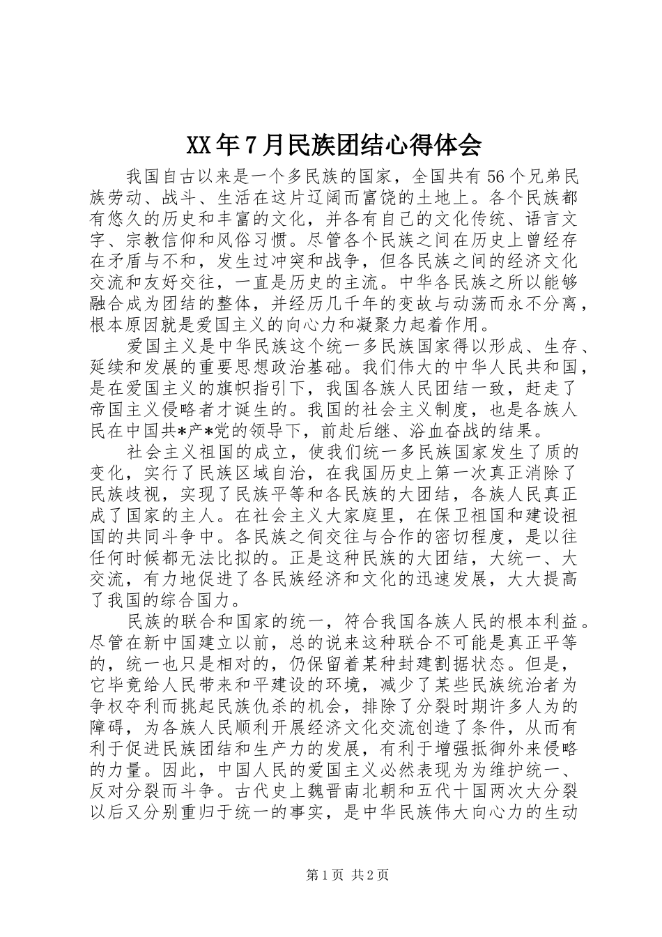 XX年7月民族团结心得体会_第1页