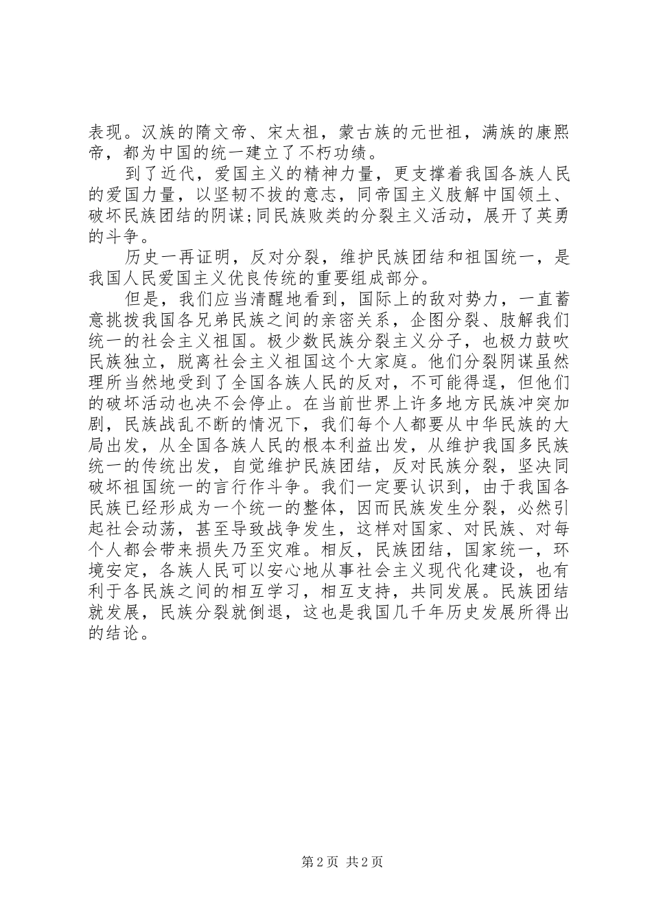 XX年7月民族团结心得体会_第2页