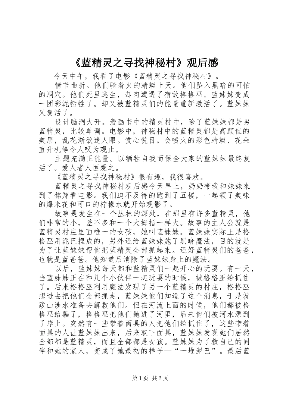 《蓝精灵之寻找神秘村》观后感_第1页