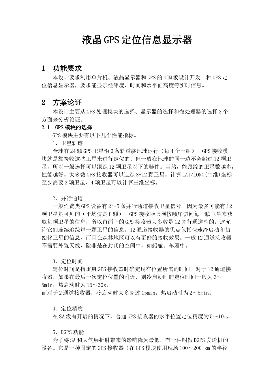 液晶GPS定位信息显示器-图顺序错位_第1页