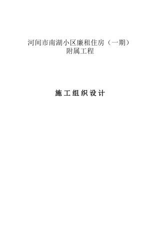 xx小区廉租住房附属工程施工组织设计