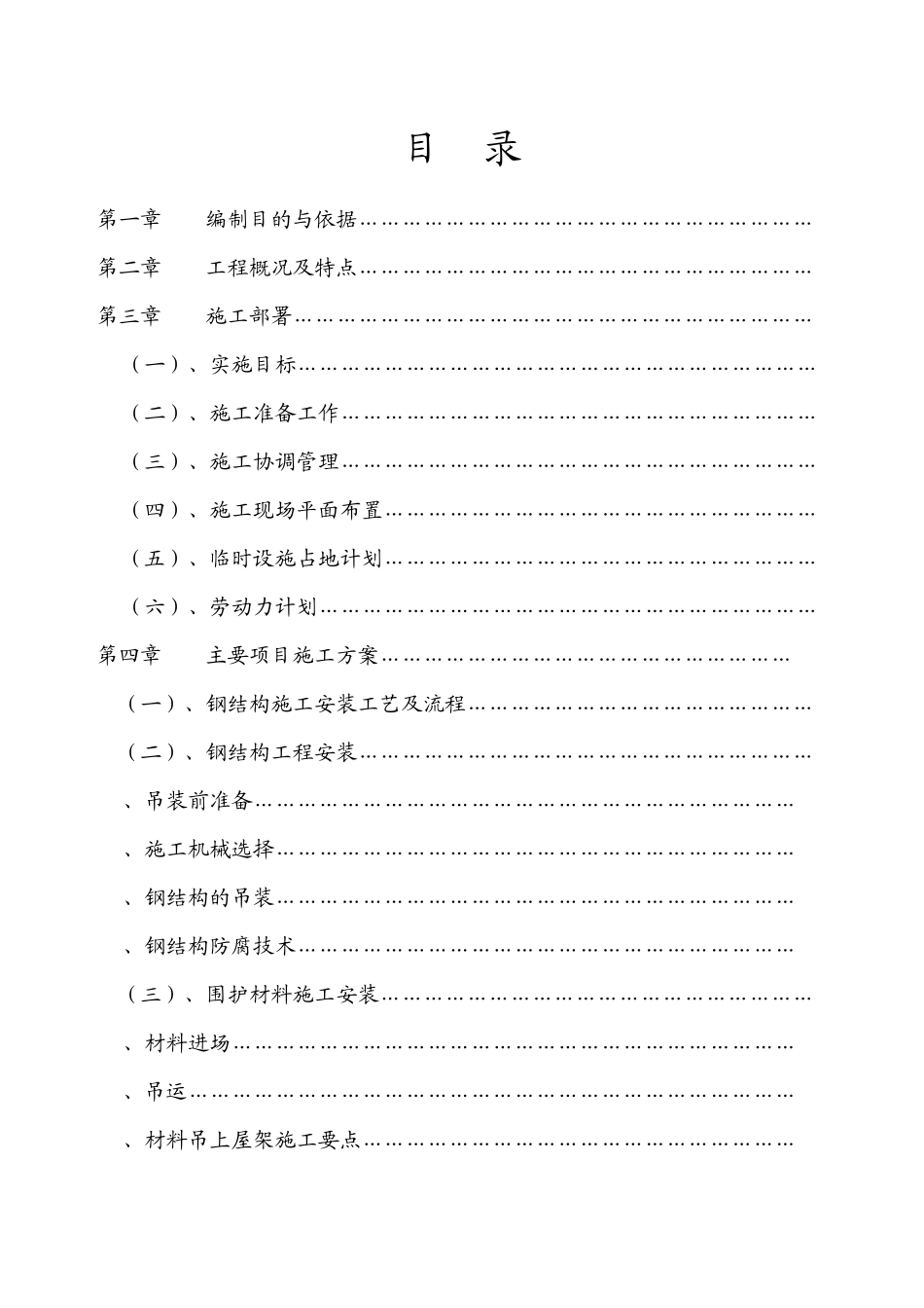 轻纺城二期厂房轻钢屋面工程钢结构施工组织设计方案_第1页