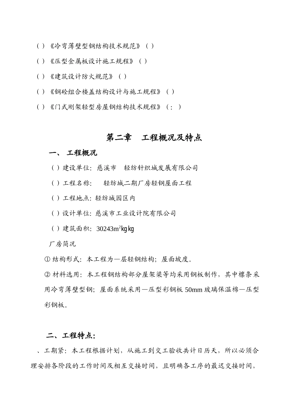 轻纺城二期厂房轻钢屋面工程钢结构施工组织设计方案_第3页
