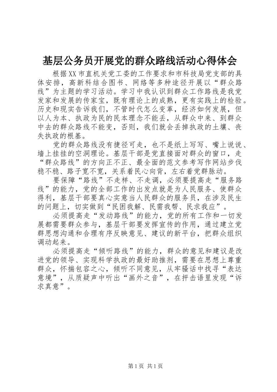 基层公务员开展党的群众路线活动心得体会_第1页