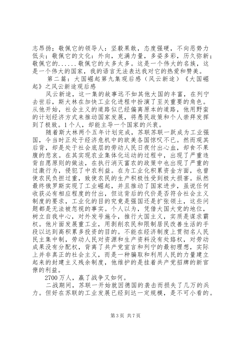 《大国崛起之风云新途观后感》_第3页