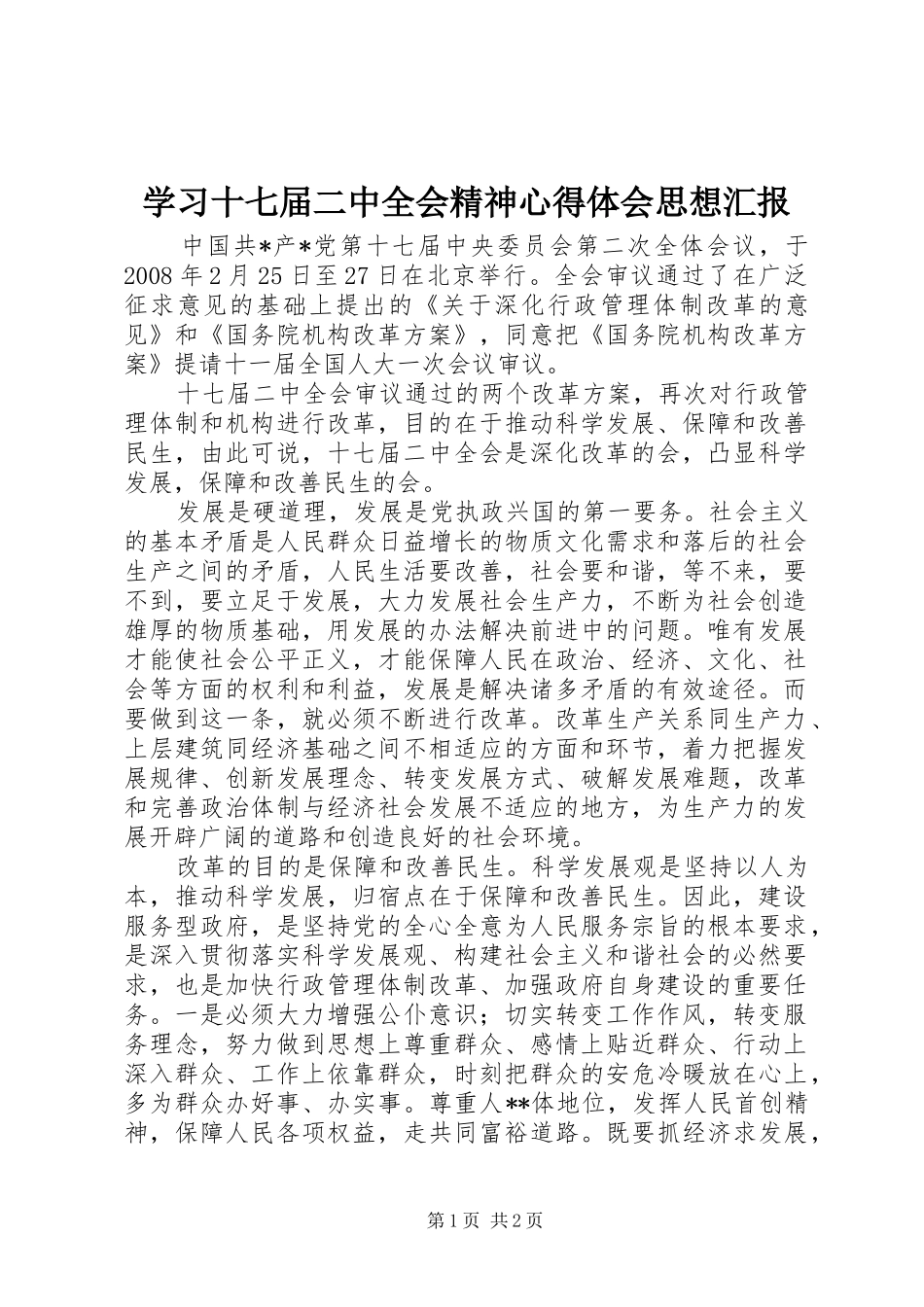 学习十七届二中全会精神心得体会思想汇报_第1页
