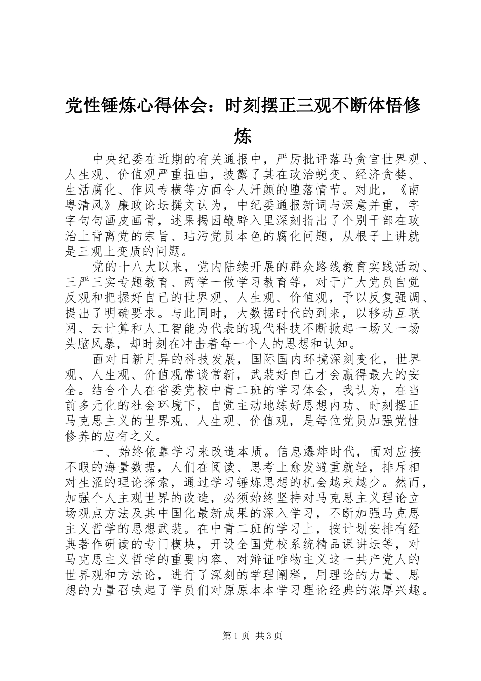 党性锤炼心得体会：时刻摆正三观不断体悟修炼_第1页