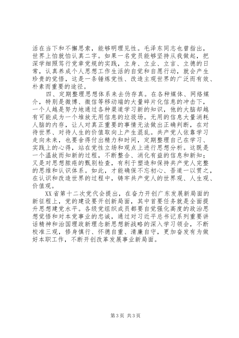 党性锤炼心得体会：时刻摆正三观不断体悟修炼_第3页