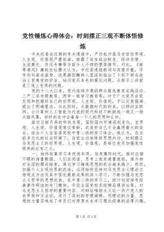 党性锤炼心得体会：时刻摆正三观不断体悟修炼
