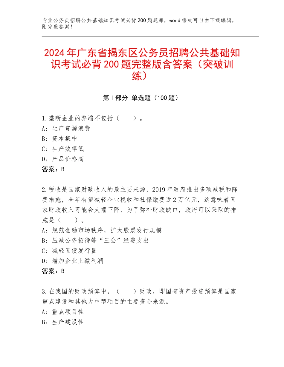 2024年广东省揭东区公务员招聘公共基础知识考试必背200题完整版含答案（突破训练）_第1页
