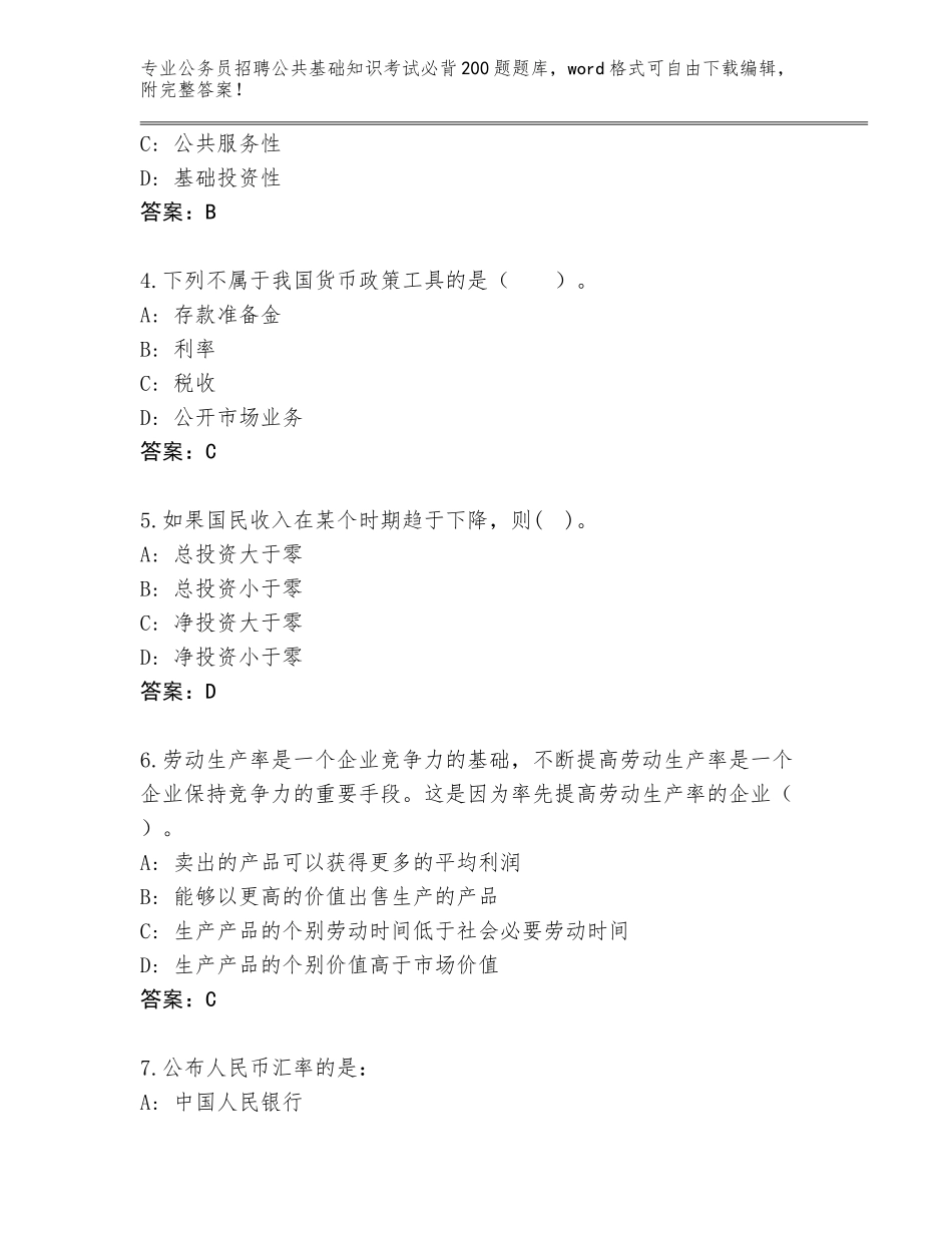 2024年广东省揭东区公务员招聘公共基础知识考试必背200题完整版含答案（突破训练）_第2页