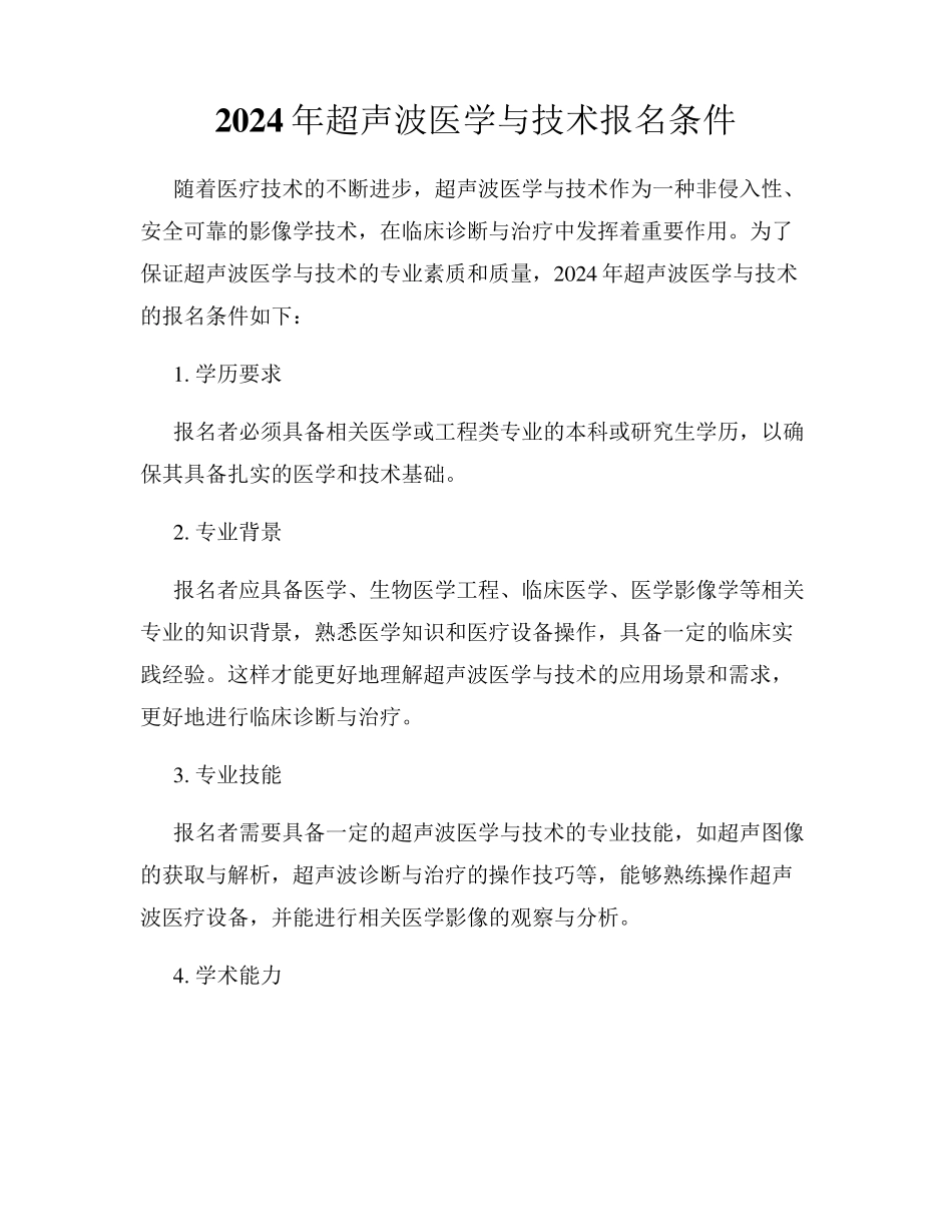 2024年超声波医学与技术报名条件_第1页