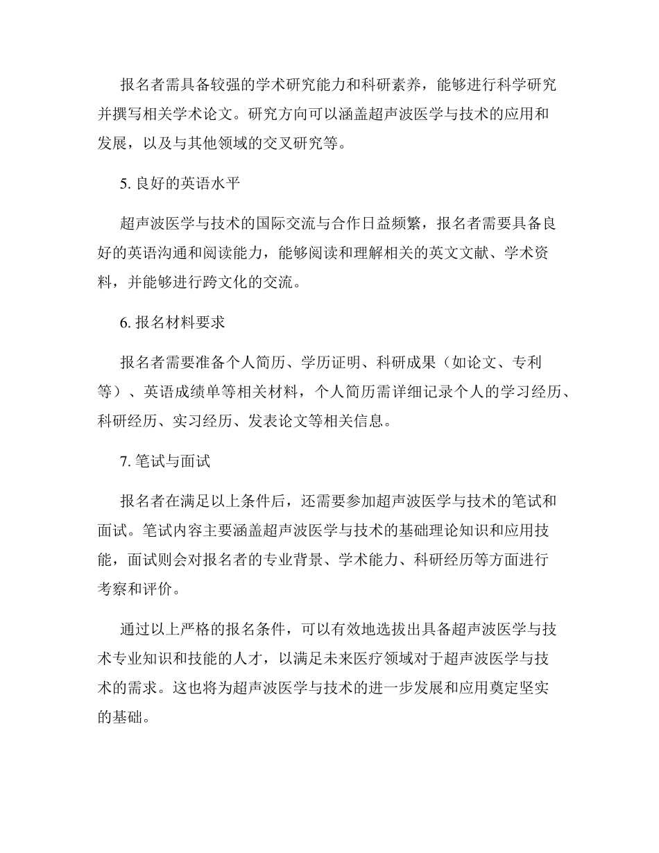 2024年超声波医学与技术报名条件_第2页