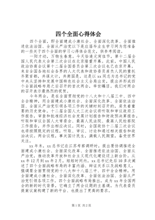 四个全面心得体会