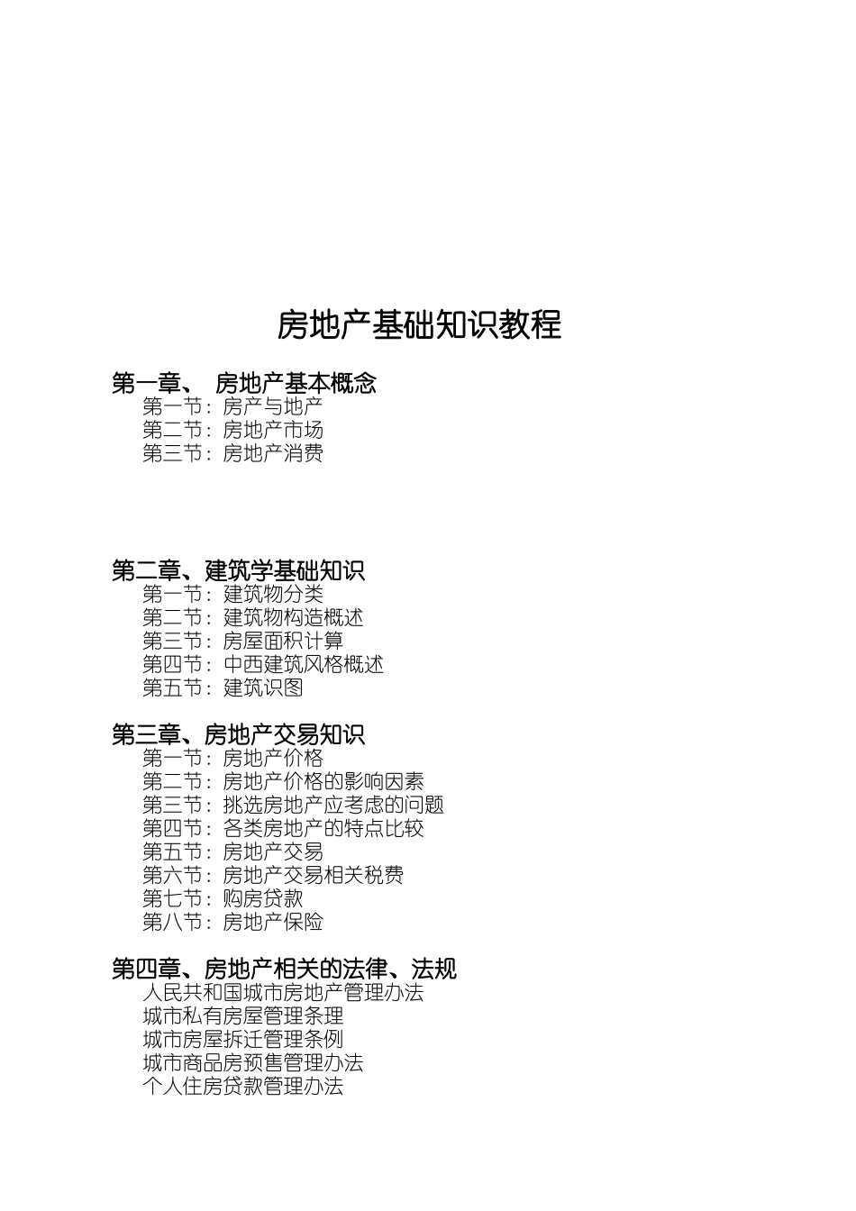 世纪不动房地产基础知识_第3页