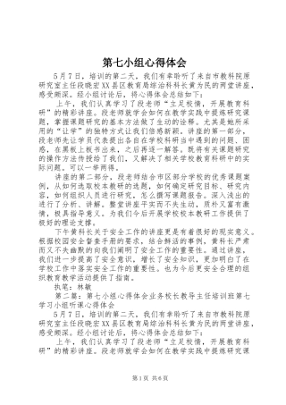 第七小组心得体会