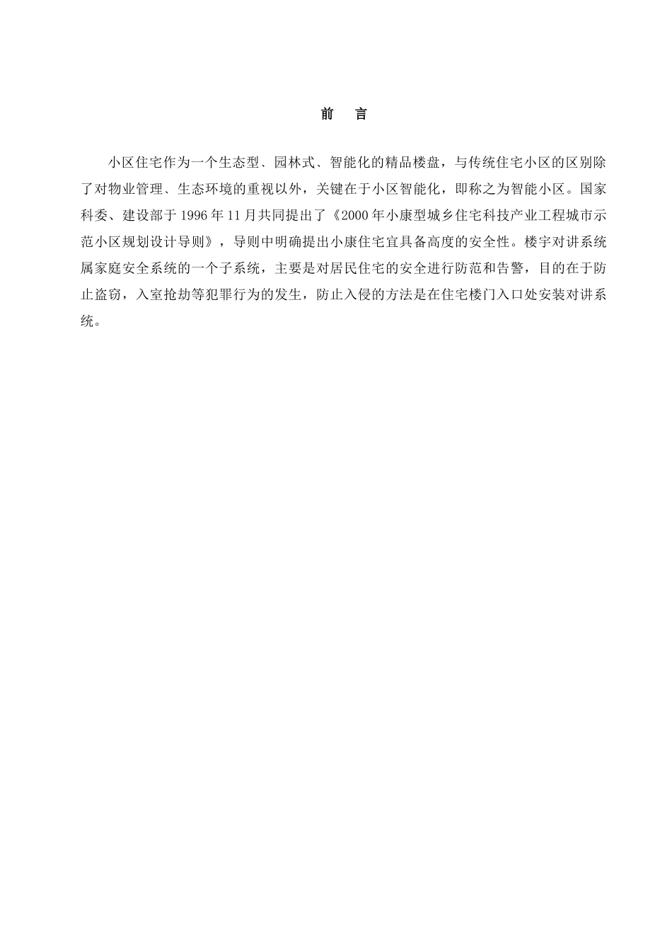 智能小区对讲门铃设计方案书(DOC14页)_第2页