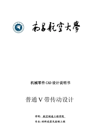 机械零件CAD设计之普通V带传动设计