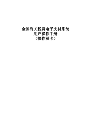 海关税费电子支付系统操作指南