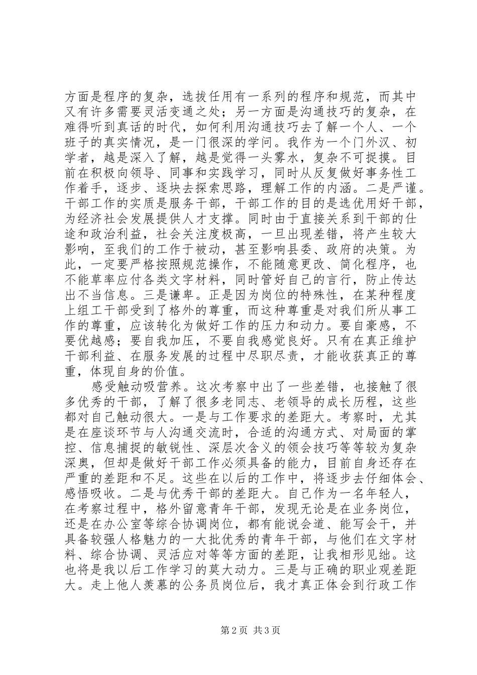 县直单位领导班子考察工作心得_第2页