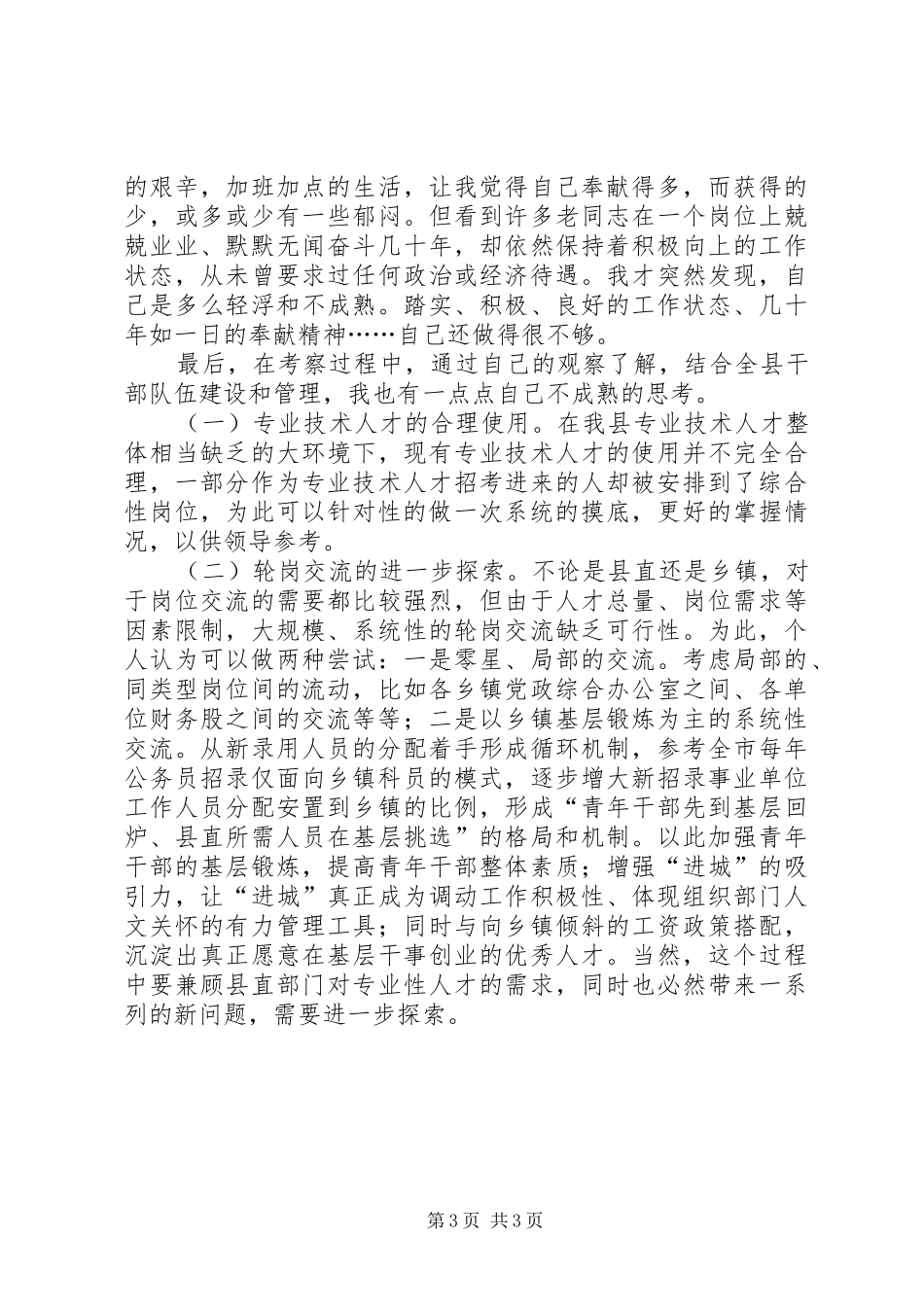 县直单位领导班子考察工作心得_第3页