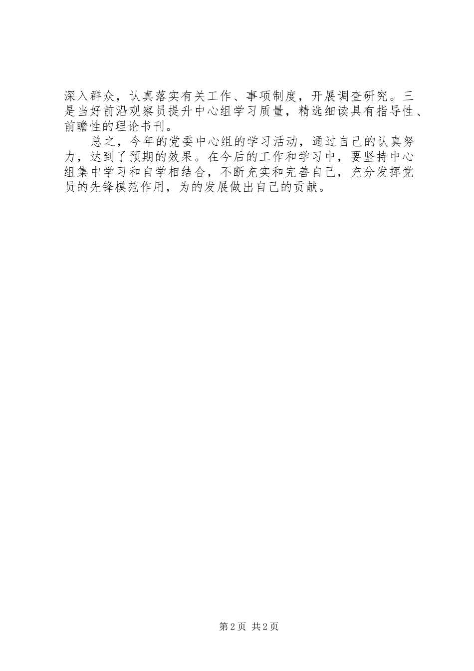 XX年乡镇领导党委中心组学习体会_第2页