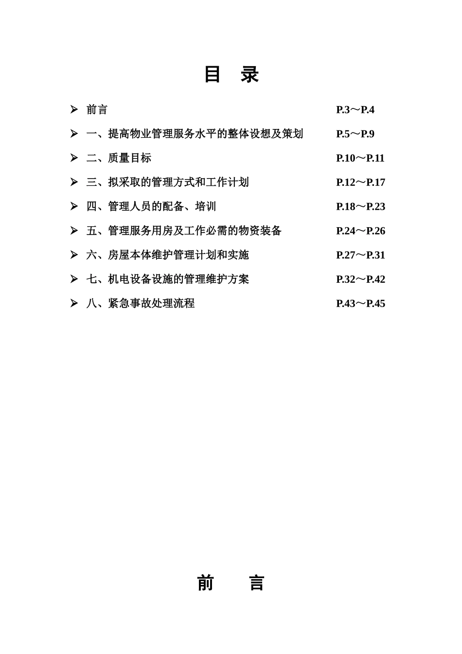 茂名市鼎源物业管理建议书_第2页