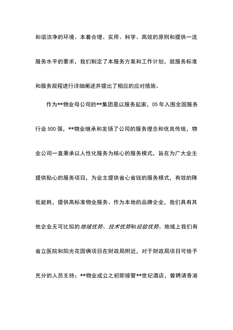 ××市财政局物业管理方案(152_第2页