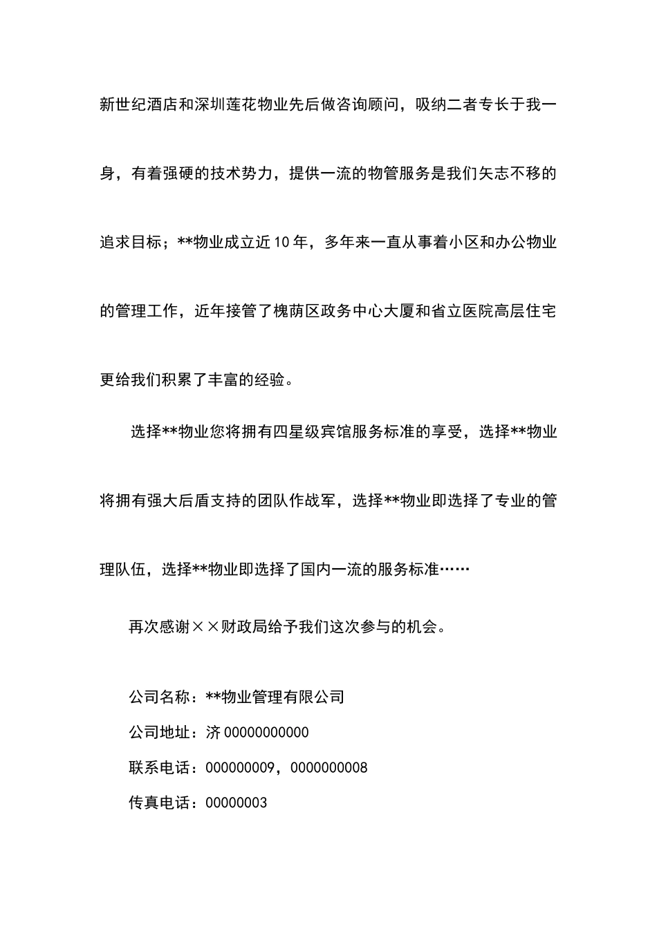 ××市财政局物业管理方案(152_第3页