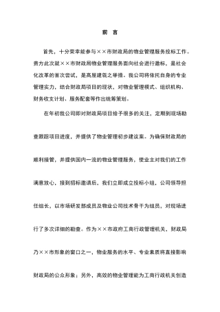 ××市财政局物业管理方案(152