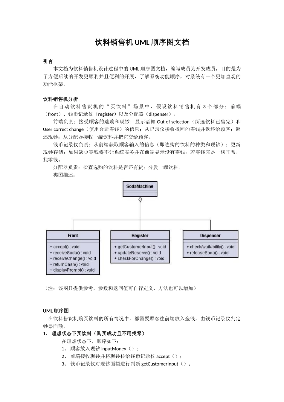 饮料销售机UML顺序图_第1页