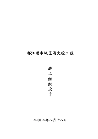 某城区消火栓工程施工组织设计