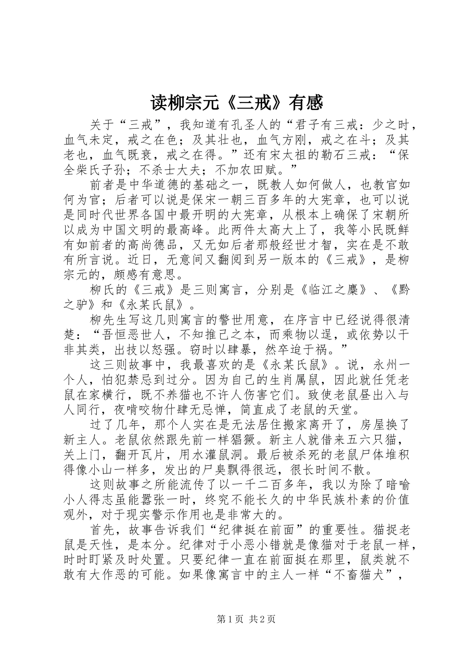 读柳宗元《三戒》有感_第1页