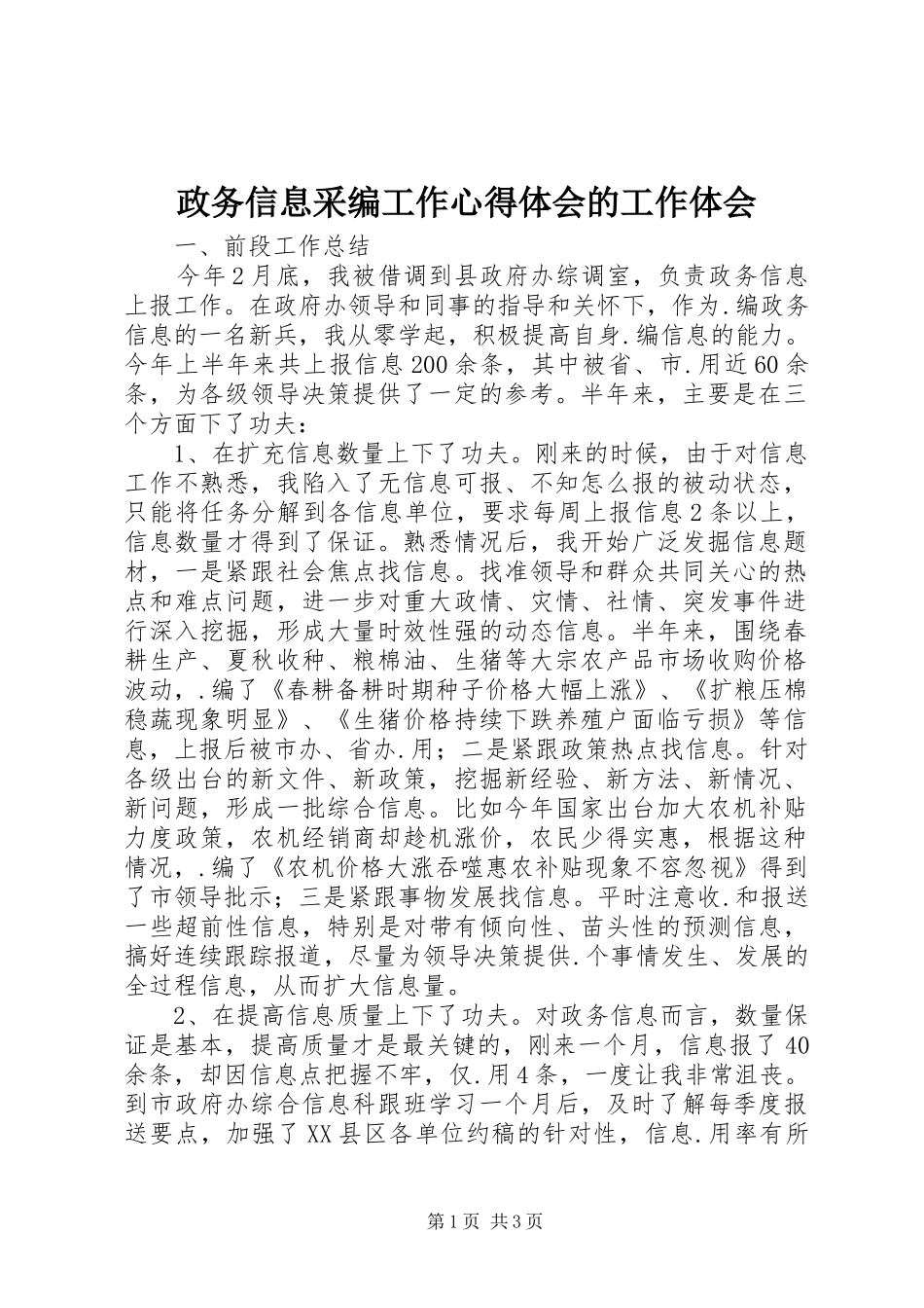 政务信息采编工作心得体会的工作体会_第1页