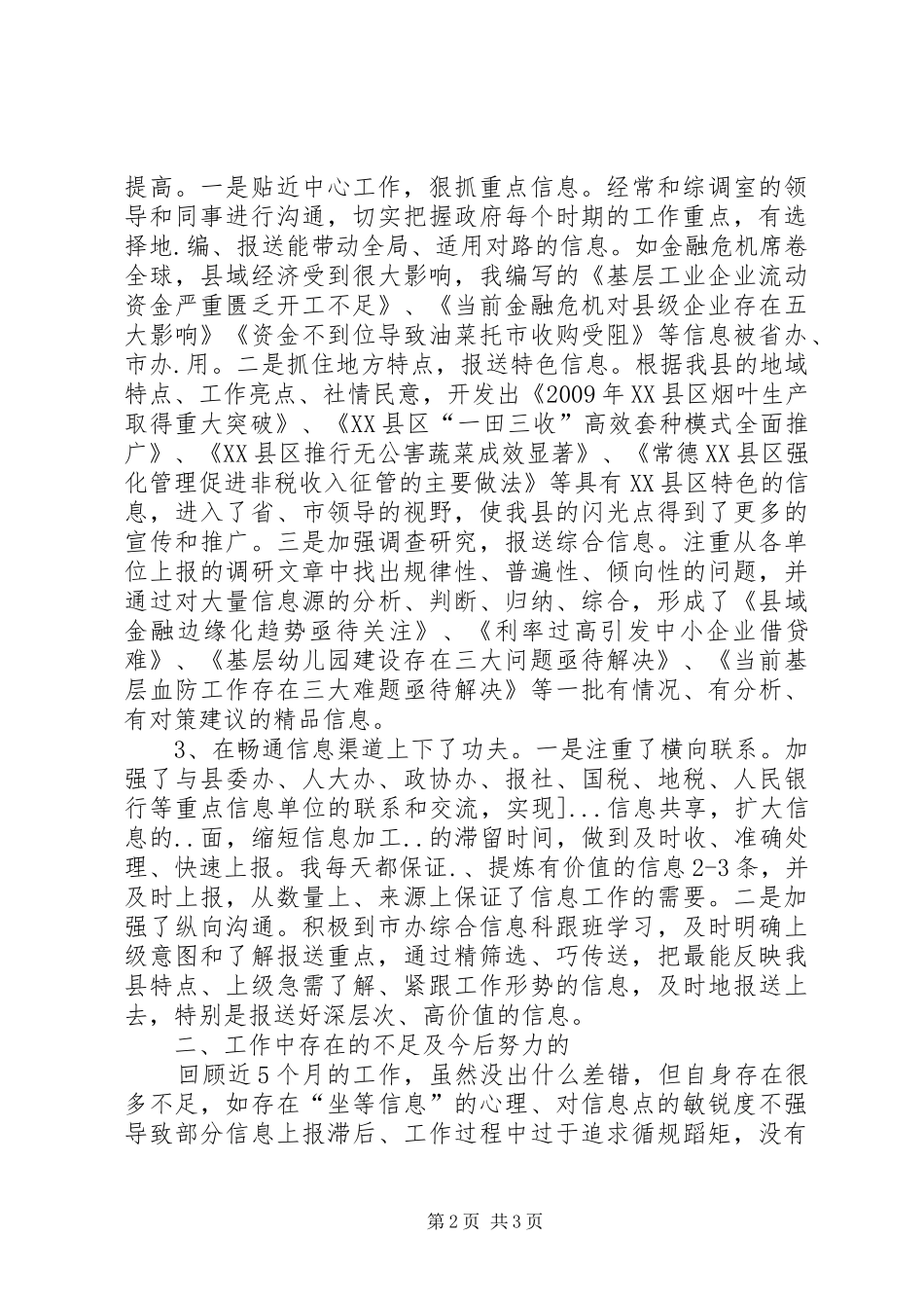 政务信息采编工作心得体会的工作体会_第2页