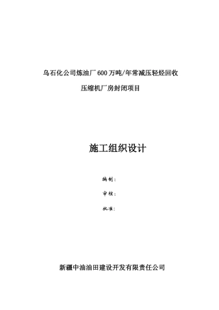 炼油厂厂房封闭工程施工组织设计方案