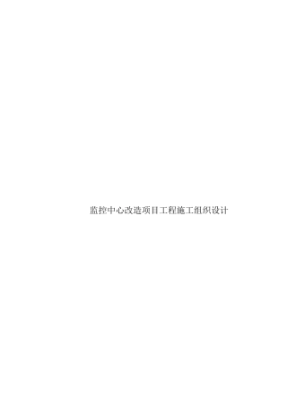 监控中心改造项目工程施工组织设计